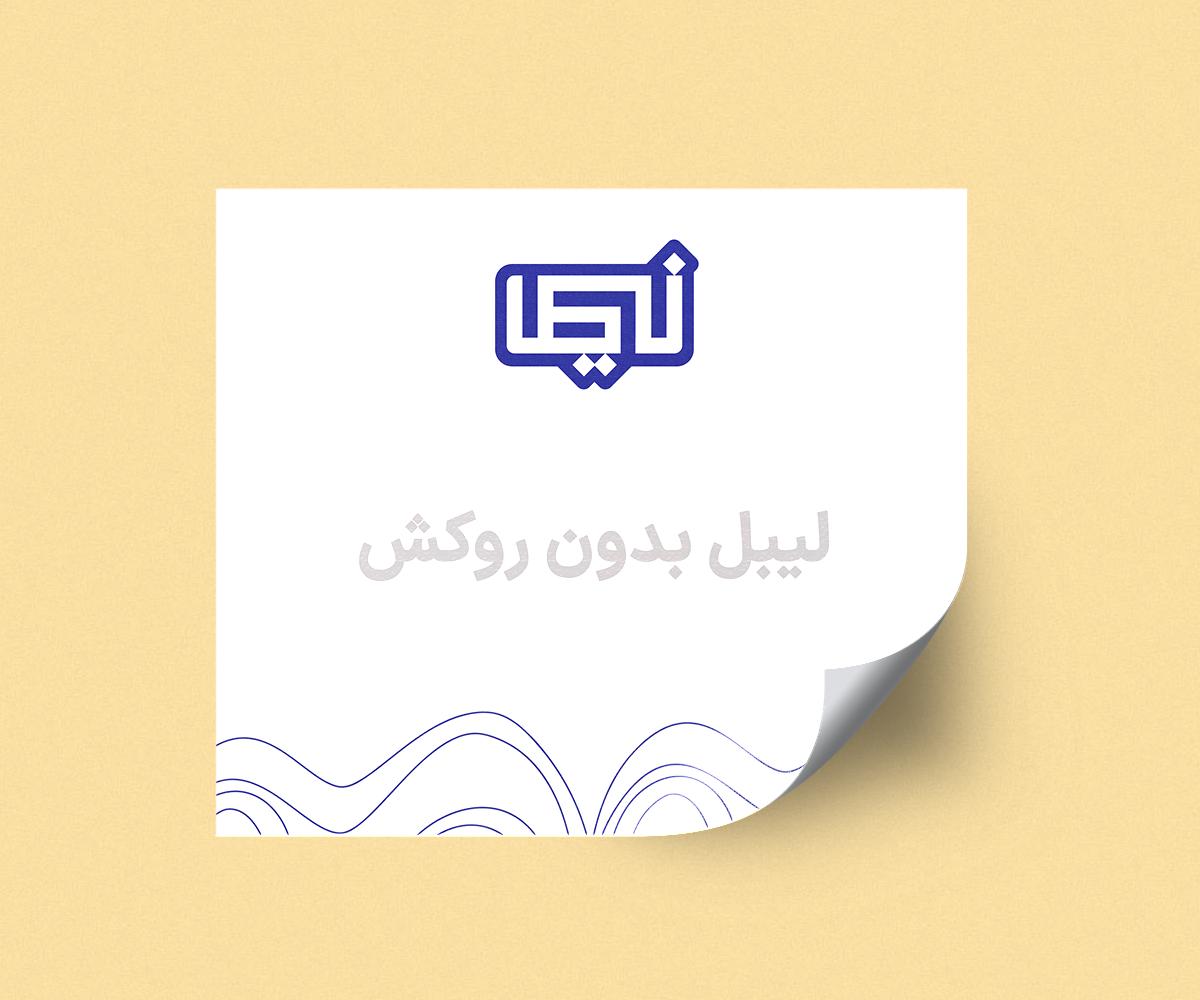 لیبل بدون روکش.png